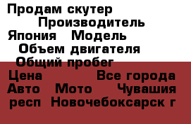 Продам скутер Honda Dio-34 › Производитель ­ Япония › Модель ­  Dio-34 › Объем двигателя ­ 50 › Общий пробег ­ 14 900 › Цена ­ 2 600 - Все города Авто » Мото   . Чувашия респ.,Новочебоксарск г.